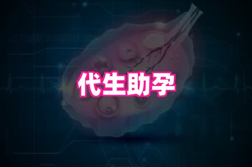 天津助孕网站 1
