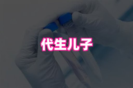 天津助孕网站 3